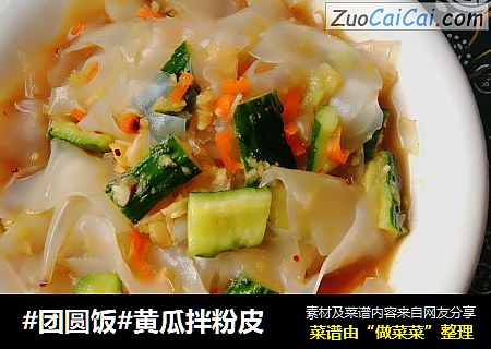 #团圆饭#黄瓜拌粉皮