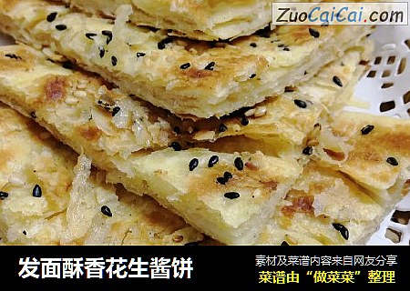 发面酥香花生酱饼