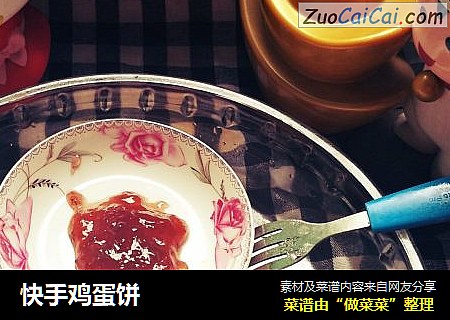 快手鸡蛋饼