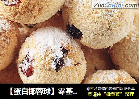 【蛋白椰蓉球】零基础，小白也能闭眼做