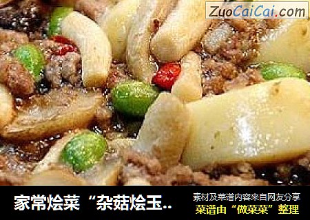 家常烩菜“杂菇烩玉子豆腐”