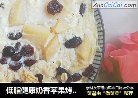 低脂健康奶香苹果烤燕麦