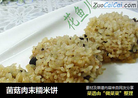 菌菇肉末糯米饼