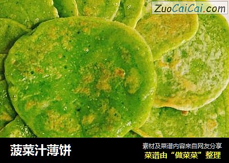 菠菜汁薄饼