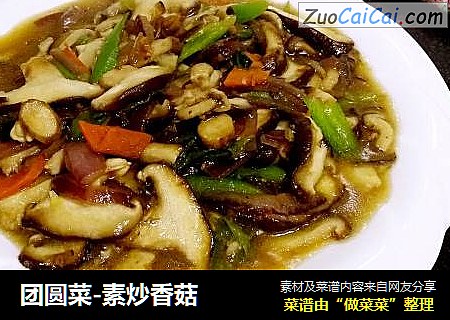 团圆菜-素炒香菇
