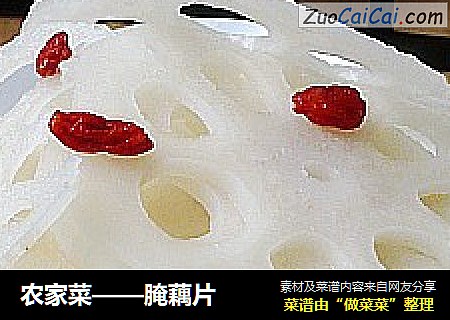 农家菜——腌藕片