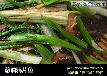 葱油鸦片鱼