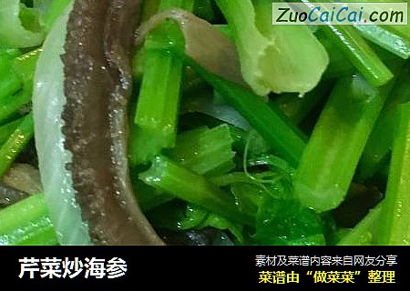 芹菜炒海参