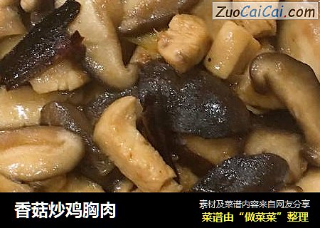 香菇炒鸡胸肉