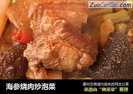 海参烧肉炒泡菜