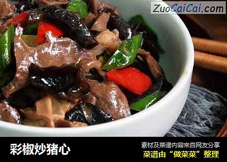 彩椒炒猪心