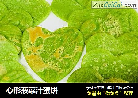心形菠菜汁蛋饼