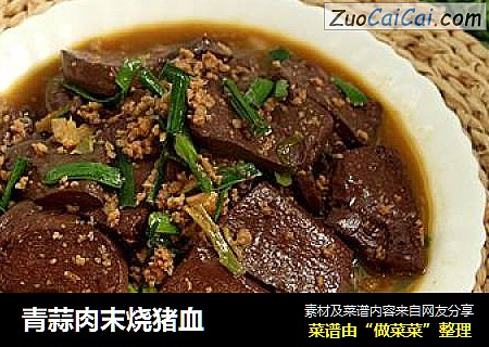 青蒜肉末烧猪血