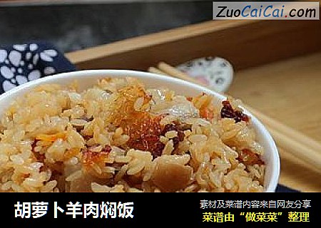 胡萝卜羊肉焖饭