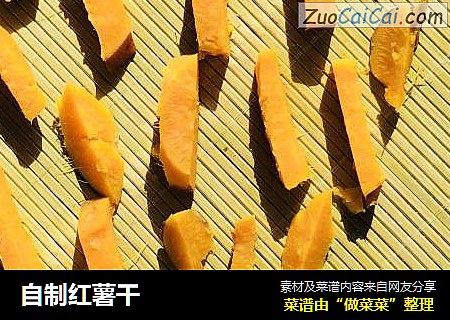 自制红薯干