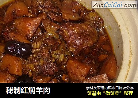 秘制红焖羊肉