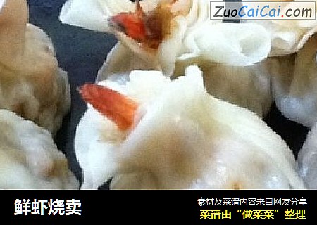 鲜虾烧卖