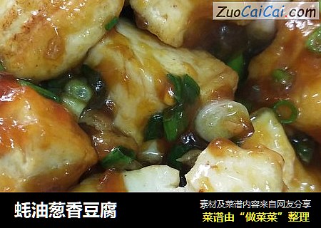 蚝油葱香豆腐