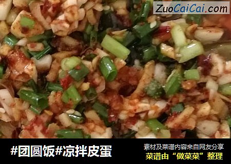 #团圆饭#凉拌皮蛋