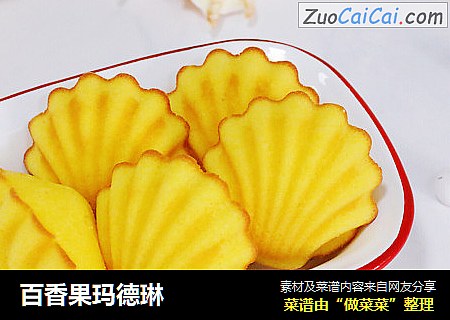 百香果玛德琳