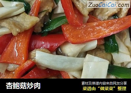 杏鲍菇炒肉