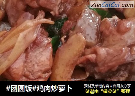 #团圆饭#鸡肉炒萝卜