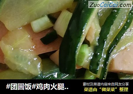 #团圆饭#鸡肉火腿炒青瓜