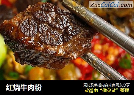 红烧牛肉粉