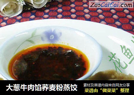 大葱牛肉馅荞麦粉蒸饺