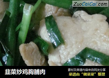韭菜炒鸡胸脯肉