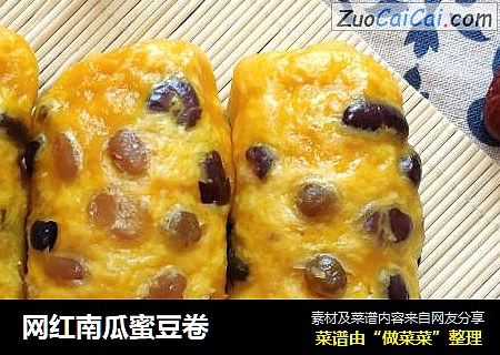 网红南瓜蜜豆卷