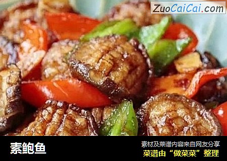 素鲍鱼