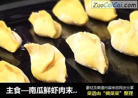 主食—南瓜鲜虾肉末饺子