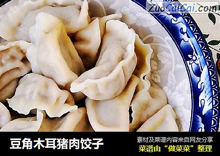 豆角木耳猪肉饺子