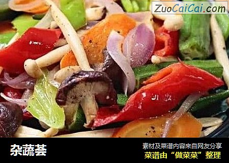 杂蔬荟