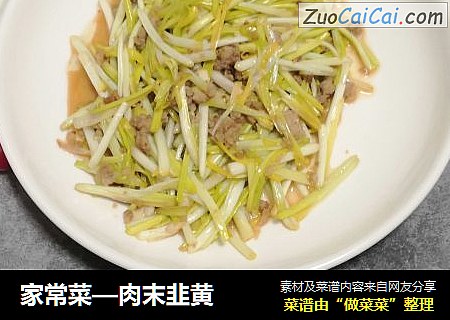 家常菜—肉末韭黄