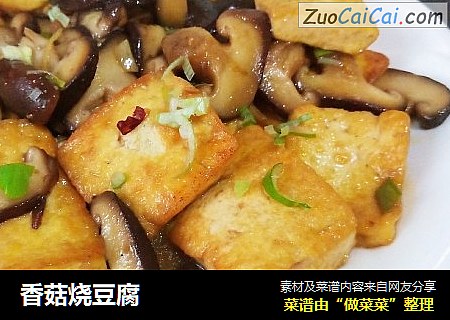 香菇烧豆腐