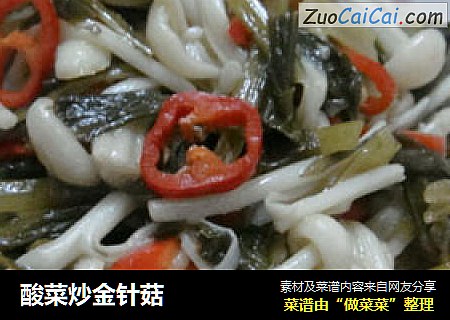 酸菜炒金针菇