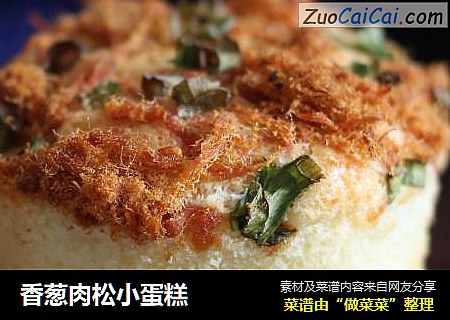 香葱肉松小蛋糕