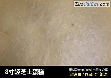 8寸轻芝士蛋糕