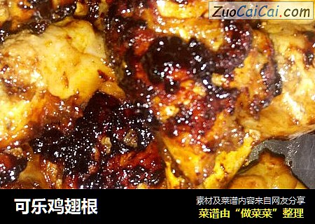 可乐鸡翅根