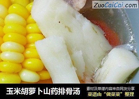 玉米胡萝卜山药排骨汤