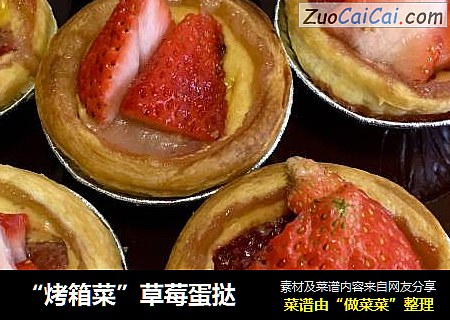 “烤箱菜”草莓蛋挞