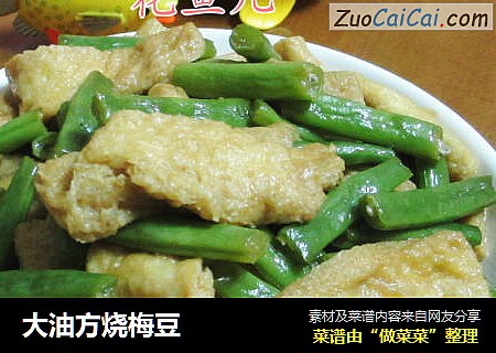 大油方烧梅豆