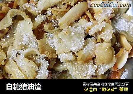 白糖猪油渣