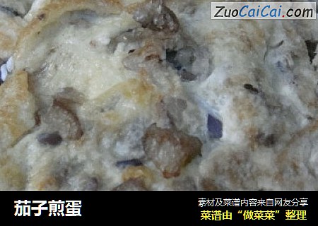 茄子煎蛋
