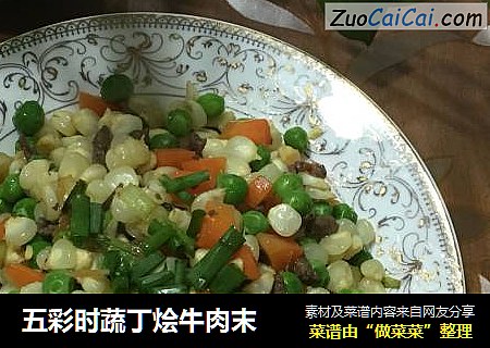 五彩时蔬丁烩牛肉末