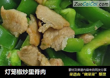 灯笼椒炒里脊肉