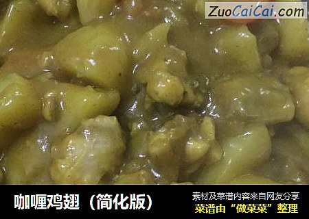 咖喱鸡翅（简化版）