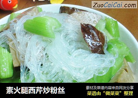 素火腿西芹炒粉丝
